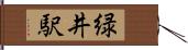 緑井駅 Hand Scroll