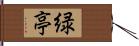 緑亭 Hand Scroll