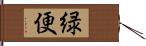 緑便 Hand Scroll