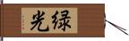 緑光 Hand Scroll