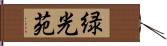 緑光苑 Hand Scroll