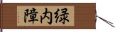 緑内障 Hand Scroll