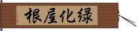 緑化屋根 Hand Scroll