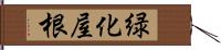 緑化屋根 Hand Scroll