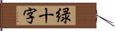 緑十字 Hand Scroll