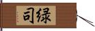 緑司 Hand Scroll