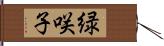 緑咲子 Hand Scroll