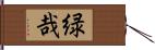緑哉 Hand Scroll