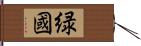 緑國 Hand Scroll