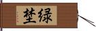 緑埜 Hand Scroll