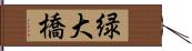 緑大橋 Hand Scroll