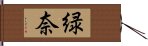 緑奈 Hand Scroll