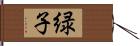 緑子 Hand Scroll