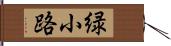 緑小路 Hand Scroll