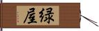 緑屋 Hand Scroll