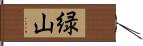 緑山 Hand Scroll
