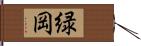 緑岡 Hand Scroll