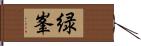 緑峯 Hand Scroll