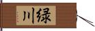 緑川 Hand Scroll