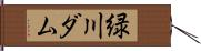 緑川ダム Hand Scroll