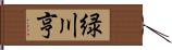 緑川亨 Hand Scroll