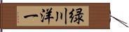 緑川洋一 Hand Scroll
