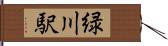 緑川駅 Hand Scroll