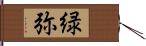 緑弥 Hand Scroll