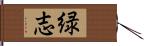 緑志 Hand Scroll