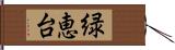 緑恵台 Hand Scroll