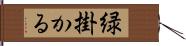 緑掛かる Hand Scroll