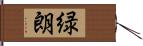 緑朗 Hand Scroll