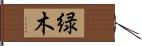 緑木 Hand Scroll