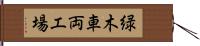 緑木車両工場 Hand Scroll