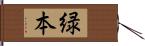 緑本 Hand Scroll