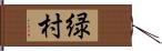 緑村 Hand Scroll