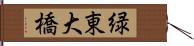 緑東大橋 Hand Scroll