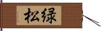 緑松 Hand Scroll