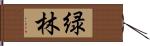 緑林 Hand Scroll