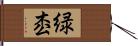 緑枩 Hand Scroll