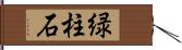 緑柱石 Hand Scroll