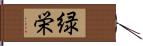 緑栄 Hand Scroll