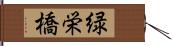 緑栄橋 Hand Scroll