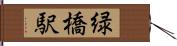 緑橋駅 Hand Scroll