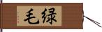 緑毛 Hand Scroll