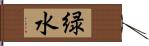 緑水 Hand Scroll