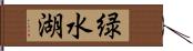 緑水湖 Hand Scroll