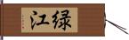 緑江 Hand Scroll