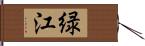 緑江 Hand Scroll