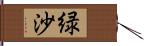 緑沙 Hand Scroll